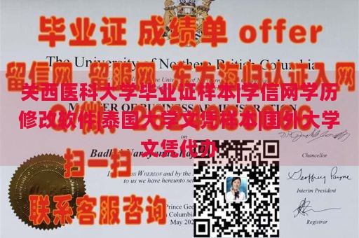 关西医科大学毕业证样本|学信网学历修改软件|泰国大学文凭样本|国外大学文凭代办