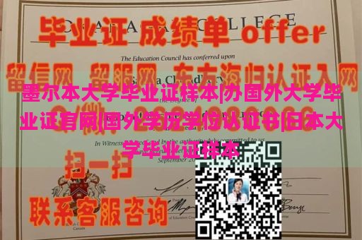 墨尔本大学毕业证样本|办国外大学毕业证官网|国外学历学位认证书|日本大学毕业证样本