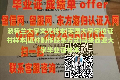 波特兰大学文凭样本|英国大学学位证书样本|证件制作联系方式|马来西亚大学毕业证样本