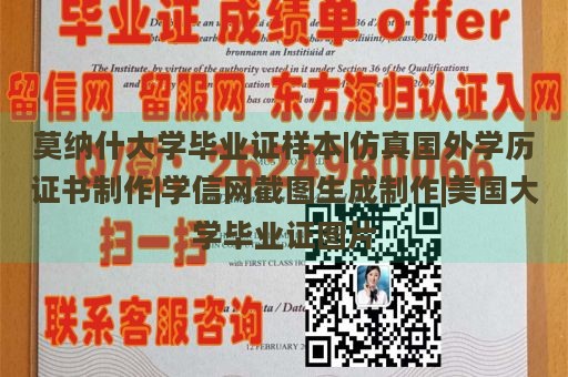 莫纳什大学毕业证样本|仿真国外学历证书制作|学信网截图生成制作|美国大学毕业证图片