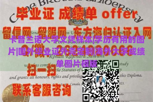 卡普兰诺大学文凭样本|学历有用的图片|国外毕业证外壳定制|海外大学成绩单图片模版