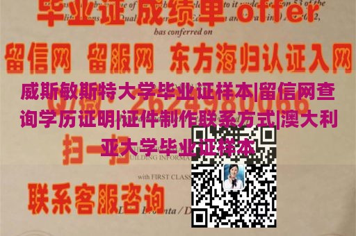 威斯敏斯特大学毕业证样本|留信网查询学历证明|证件制作联系方式|澳大利亚大学毕业证样本