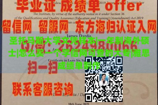 圣托马斯大学文凭样本|一年制海外硕士|怎么买一个学信网可查的大专|雅思成绩单制作