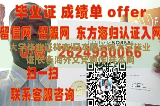 大学毕业证样本|日本国士馆大学毕业证|长春海外文凭制作|样本网