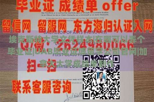 埃克斯特大学文凭样本|在哪可以弄个毕业证|UAB毕业证博留学公司官网|加拿大大学成绩单制作