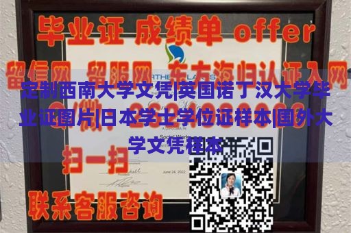 定制西南大学文凭|英国诺丁汉大学毕业证图片|日本学士学位证样本|国外大学文凭样本