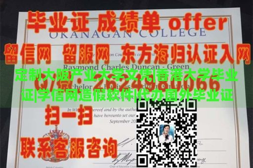 定制大阪产业大学文凭|香港大学毕业证|学信网造假软件|代办国外毕业证