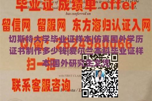 切斯特大学毕业证样本|仿真国外学历证书制作多少钱|爱尔兰本科毕业证样本|国外研究生文凭