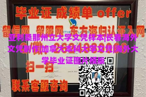 亚利桑那州立大学文凭样本|长春海外文凭制作|加拿大本科大学文凭|海外大学毕业证图片模版