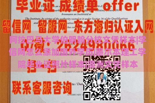 阿拉巴马大学伯明翰分校文凭样本 | 如何在学信网添加国外学历 | 墨尔本理工学院毕业证照片样本 | 澳洲文凭样本