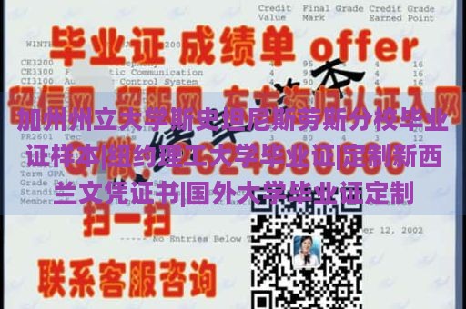 加州州立大学斯史坦尼斯劳斯分校毕业证样本|纽约理工大学毕业证|定制新西兰文凭证书|国外大学毕业证定制