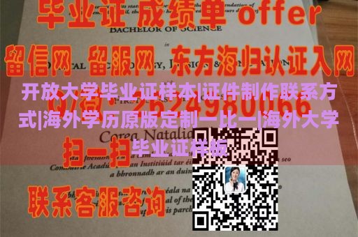 开放大学毕业证样本|证件制作联系方式|海外学历原版定制一比一|海外大学毕业证样板