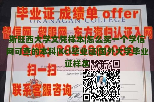 斯旺西大学文凭样本|怎么买一个学信网可查的本科|Kcl毕业证|国外大学毕业证样本