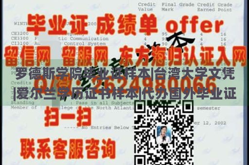 罗德斯学院毕业证样本|台湾大学文凭|爱尔兰学历证书样本|代办国外毕业证