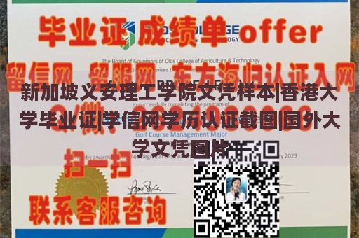 新加坡义安理工学院文凭样本|香港大学毕业证|学信网学历认证截图|国外大学文凭图片