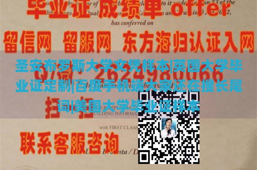 圣安布罗斯大学文凭样本|英国大学毕业证定制|百度手机端大家还在搜长尾词|美国大学毕业证样本