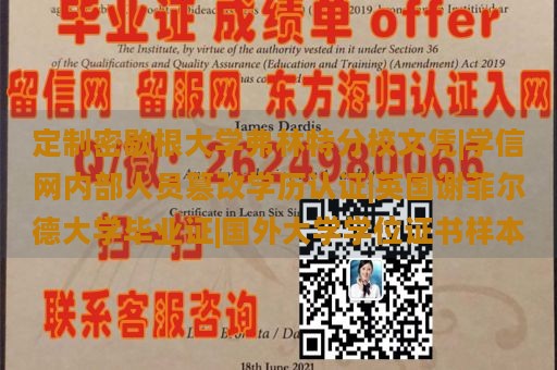 定制密歇根大学弗林特分校文凭|学信网内部人员篡改学历认证|英国谢菲尔德大学毕业证|国外大学学位证书样本