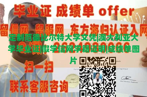 定制范德比尔特大学文凭|澳大利亚大学毕业证|假学信网学籍证明|成绩单图片