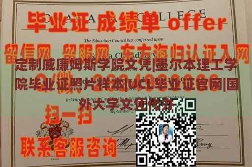 定制威廉姆斯学院文凭|墨尔本理工学院毕业证照片样本|UCL毕业证官网|国外大学文凭代办