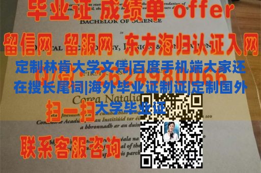 定制林肯大学文凭|百度手机端大家还在搜长尾词|海外毕业证制证|定制国外大学毕业证