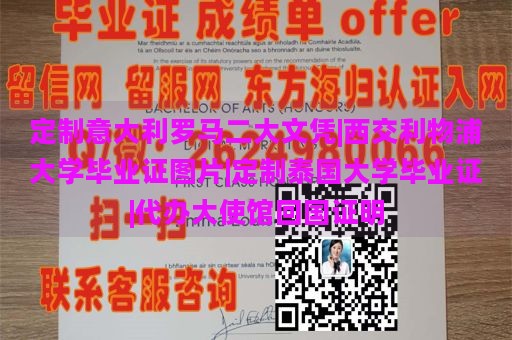 定制意大利罗马二大文凭|西交利物浦大学毕业证图片|定制泰国大学毕业证|代办大使馆回国证明