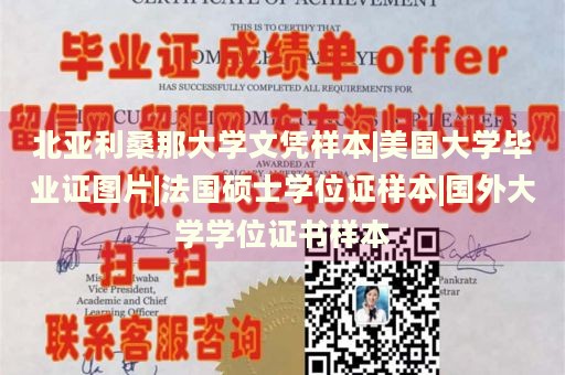 北亚利桑那大学文凭样本|美国大学毕业证图片|法国硕士学位证样本|国外大学学位证书样本