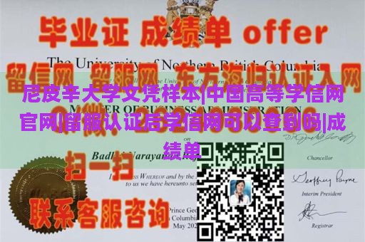 尼皮辛大学文凭样本|中国高等学信网官网|留服认证后学信网可以查到吗|成绩单