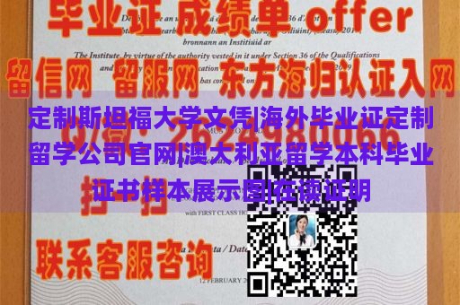 定制斯坦福大学文凭|海外毕业证定制留学公司官网|澳大利亚留学本科毕业证书样本展示图|在读证明