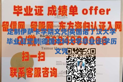 定制伊萨卡学院文凭|英国诺丁汉大学毕业证定制|德国本科大学毕业证|学历文凭