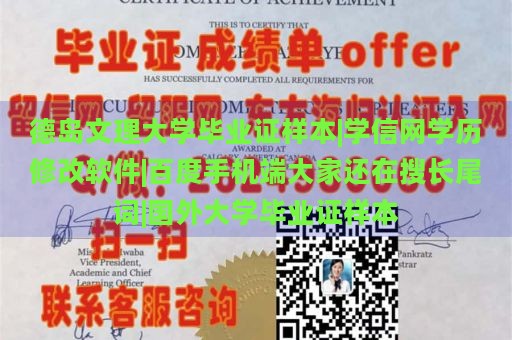 德岛文理大学毕业证样本|学信网学历修改软件|百度手机端大家还在搜长尾词|国外大学毕业证样本