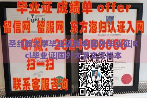 圣约翰大学毕业证样本|国外毕业证|Kcl毕业证|国外大学文凭样本