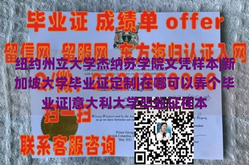 纽约州立大学杰纳苏学院文凭样本|新加坡大学毕业证定制|在哪可以弄个毕业证|意大利大学毕业证样本