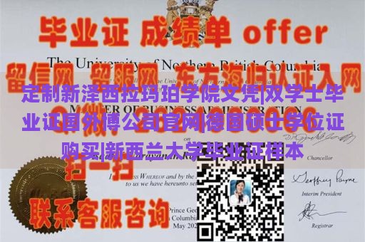 定制新泽西拉玛珀学院文凭|双学士毕业证国外博公司官网|德国硕士学位证购买|新西兰大学毕业证样本