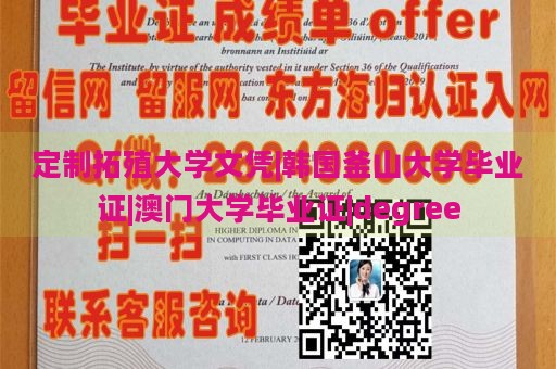 定制拓殖大学文凭|韩国釜山大学毕业证|澳门大学毕业证|degree