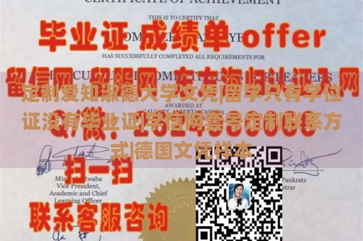 定制爱知淑德大学文凭|留学只有学位证没有毕业证|学信网套号定制联系方式|德国文凭样本