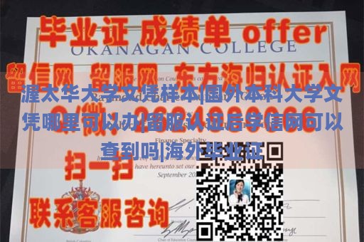 渥太华大学文凭样本|国外本科大学文凭哪里可以办|留服认证后学信网可以查到吗|海外毕业证