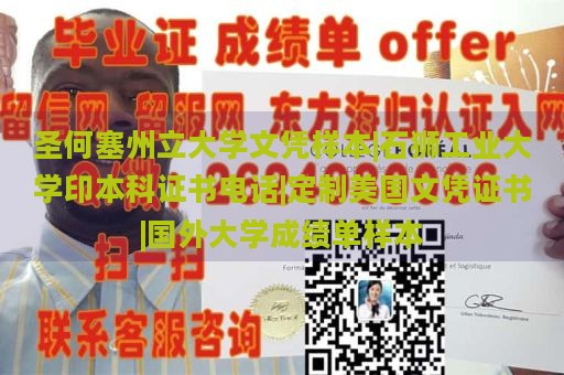 圣何塞州立大学文凭样本|石狮工业大学印本科证书电话|定制美国文凭证书|国外大学成绩单样本