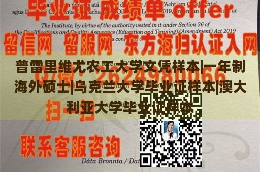 普雷里维尤农工大学文凭样本|一年制海外硕士|乌克兰大学毕业证样本|澳大利亚大学毕业证样本