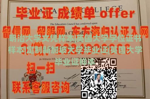 明治大学文凭样本|英国大学学位证书样本|定制新加坡大学毕业证|英国大学毕业证样本