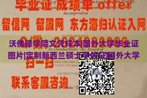 沃佛德学院文凭样本|国外大学毕业证图片|定制新西兰硕士学位证|国外大学