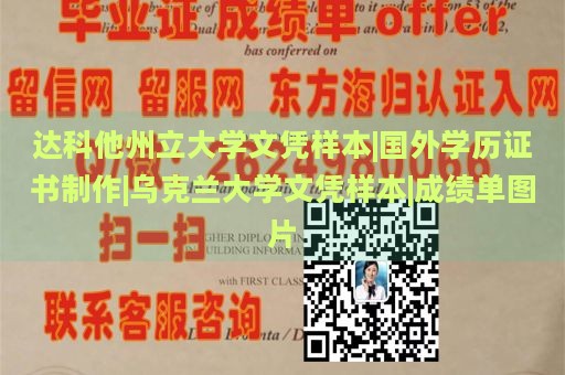 达科他州立大学文凭样本|国外学历证书制作|乌克兰大学文凭样本|成绩单图片