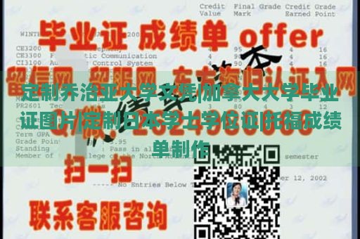 定制乔治亚大学文凭|加拿大大学毕业证图片|定制日本学士学位证|托福成绩单制作