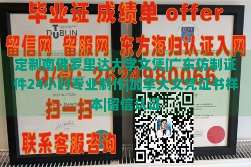 定制南佛罗里达大学文凭|广东仿制证件24小时专业制作|加拿大文凭证书样本|留信认证