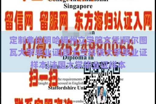 定制弗拉明哈姆州立学院文凭|阿尔图瓦大学毕业证|昆士兰科技大学毕业证样本|法国大学毕业证样本