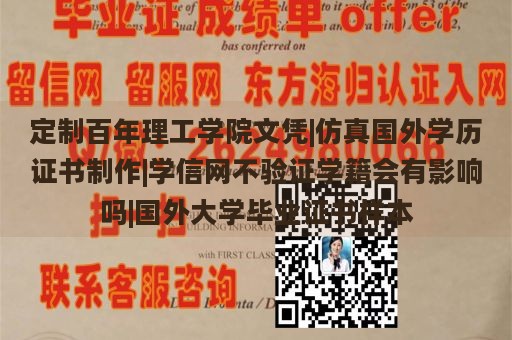 定制百年理工学院文凭|仿真国外学历证书制作|学信网不验证学籍会有影响吗|国外大学毕业证书样本