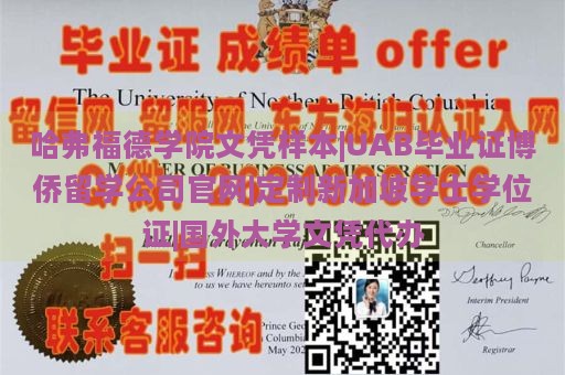 哈弗福德学院文凭样本|UAB毕业证博侨留学公司官网|定制新加坡学士学位证|国外大学文凭代办