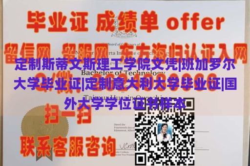 定制斯蒂文斯理工学院文凭|班加罗尔大学毕业证|定制意大利大学毕业证|国外大学学位证书样本