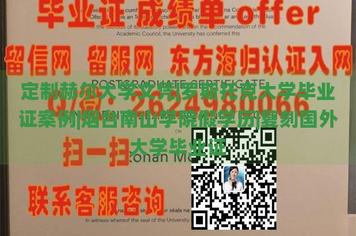 定制赫尔大学文凭|罗斯托克大学毕业证案例|烟台南山学院假学历|复刻国外大学毕业证