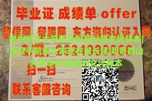 加州州立大学圣马科斯分校文凭样本|百度手机端大家还在搜长尾词|帝都山大学毕业证|澳洲文凭样本