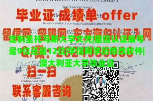 定制圣托马斯大学文凭|留信认证编号是9位还是12位|学信网学历修改软件|澳大利亚大学毕业证